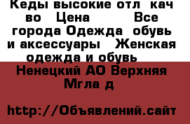 Кеды высокие отл. кач-во › Цена ­ 950 - Все города Одежда, обувь и аксессуары » Женская одежда и обувь   . Ненецкий АО,Верхняя Мгла д.